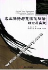 水土保持与荒漠化防治理论及实践