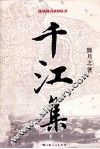 千江集