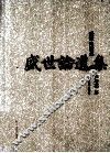 盛世论道集