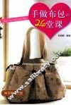 手做布包的26堂课