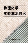 物理化学实验基本技术