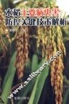 水稻主要病虫害防控关键技术解析