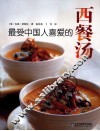 最受中国人喜爱的西餐汤