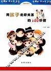 同孩子处好关系的100妙招