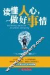 读懂人心，做好事情