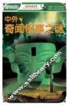 中外奇闻怪事之谜