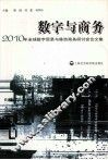 数字与商务  2010年全球数字贸易与移动商务研讨会论文集