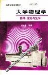大学物理学：振动、波动与光学