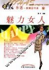 乐活一族精品书系  魅力女人