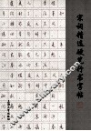 宋词精选硬笔行书字帖