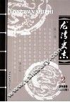 龙湾史志  2009年  第2期  总第18期
