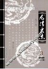 龙湾史志  2009年  第3期  总第19期