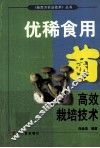 优稀食用菌高效栽培技术