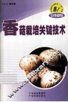 香菇栽培关键技术
