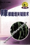 辣椒栽培关键技术