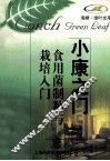 小康之门食用茵制种与栽培入门