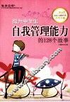 提升中学生自我管理能力的128个故事
