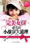 完美女孩必知的小故事大道理