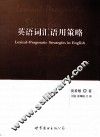 英语词汇语用策略