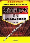 省级公务员录用同步考试（联考）历年真题及答案解析
