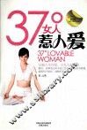 37°女人惹人爱