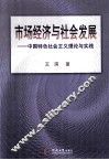 市场经济与社会发展  中国特色社会主义理论与实践