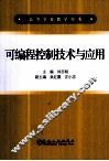 可编程控制技术与应用