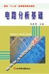 电路分析基础