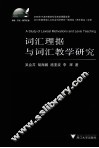 词汇理据与词汇教学研究