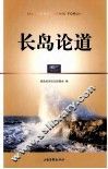长岛论道
