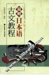 简明日本语古文教程