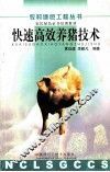 快速高效养猪技术
