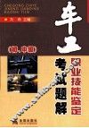 车工职业技能鉴定考试题解  （初、中级）