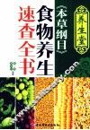养生堂《本草纲目》食物养生速查全书