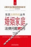 婚姻家庭法律问题100问
