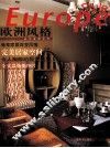 欧洲风格