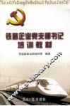 铁路企业党支部书记培训教材