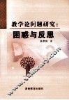 数学论问题研究  困惑与反思