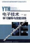 电子技术学习辅导与技能训练
