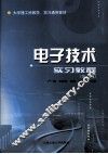 电子技术实习教程