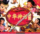 中国孩子的经典书屋  中华神话传说