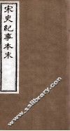 宋史纪事本末  卷8至卷14
