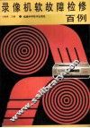 录像机软故障检修百例