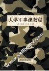 大学军事课教程