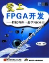 爱上FPGA开发  特权和你一起学NIOS II
