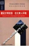建设文明校园，优化育人环境：北京高等学校文明校园建设经验汇编：续集
