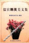 儒官韩英美文集