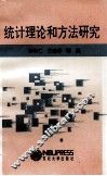 统计理论和方法研究