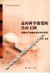 走向科学建党的自由王国  中国共产党建设的科学化研究