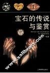 宝石的传说与鉴赏